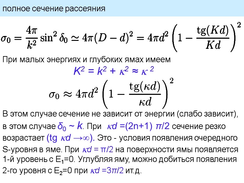 полное сечение рассеяния При малых энергиях и глубоких ямах имеем   K2 =